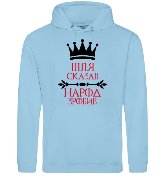 Мужская толстовка (худи) Ілля сказав народ зробив Голубой фото