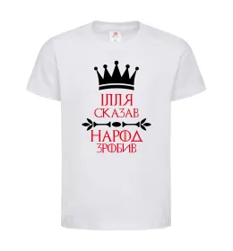 Дитяча футболка Ілля сказав народ зробив Білий фото