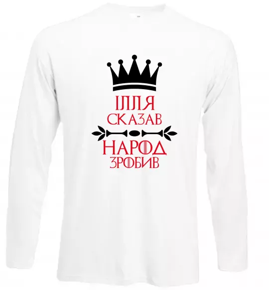 Лонгслив Ілля сказав народ зробив Белый фото