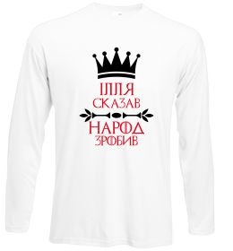 Лонгслив Ілля сказав народ зробив