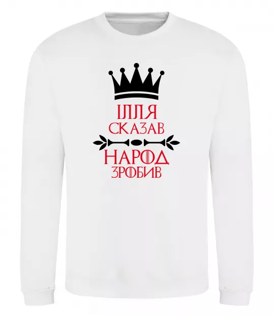 Світшот Ілля сказав народ зробив Білий фото