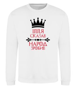 Світшот Ілля сказав народ зробив