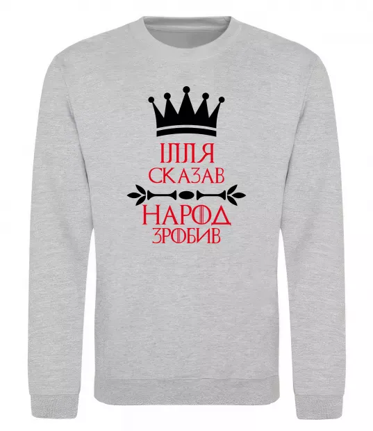 Світшот Ілля сказав народ зробив Сірий меланж фото