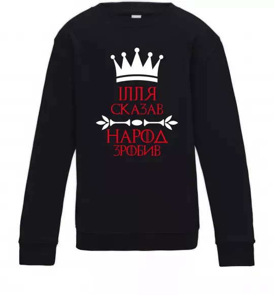 Детский Свитшот Ілля сказав народ зробив Черный фото