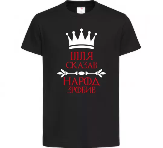 Дитяча футболка Ілля сказав народ зробив Чорний фото