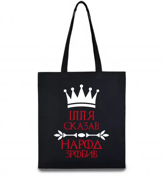 Эко-сумка Ілля сказав народ зробив Черный фото