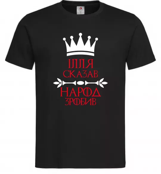 Чоловіча футболка Ілля сказав народ зробив Чорний фото
