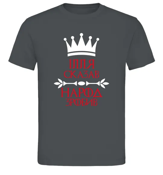 Чоловіча футболка Ілля сказав народ зробив Графіт фото