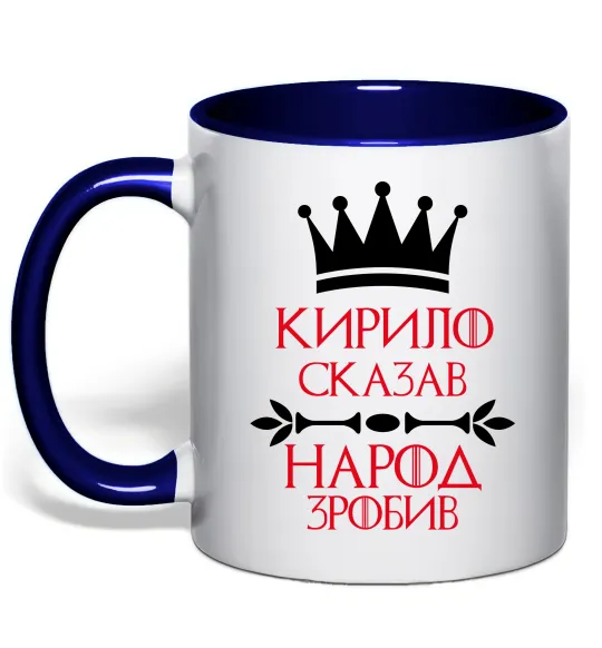 Чашка с цветной ручкой Кирило сказав народ зробив Глубокий темно-синий фото