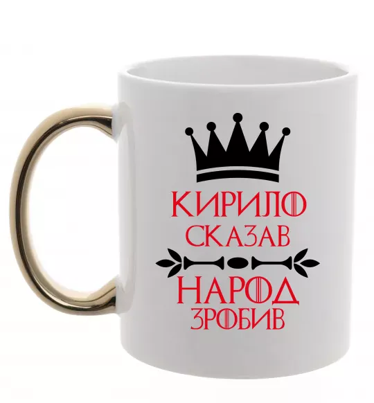 Чашка с цветной ручкой Кирило сказав народ зробив Золото фото