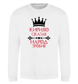 Світшот Кирило сказав народ зробив Білий фото