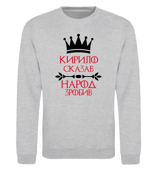 Світшот Кирило сказав народ зробив Сірий меланж фото