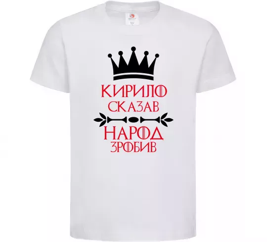 Детская футболка Кирило сказав народ зробив Белый фото