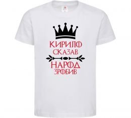 Детская футболка Кирило сказав народ зробив