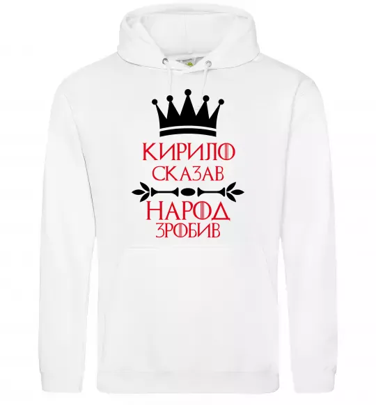 Мужская толстовка (худи) Кирило сказав народ зробив Белый фото
