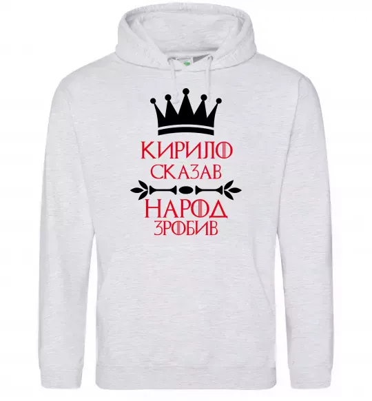 Мужская толстовка (худи) Кирило сказав народ зробив Серый меланж фото