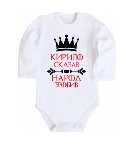 Дитячий бодік Кирило сказав народ зробив Білий фото