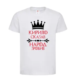 Детская футболка Кирило сказав народ зробив Белый фото