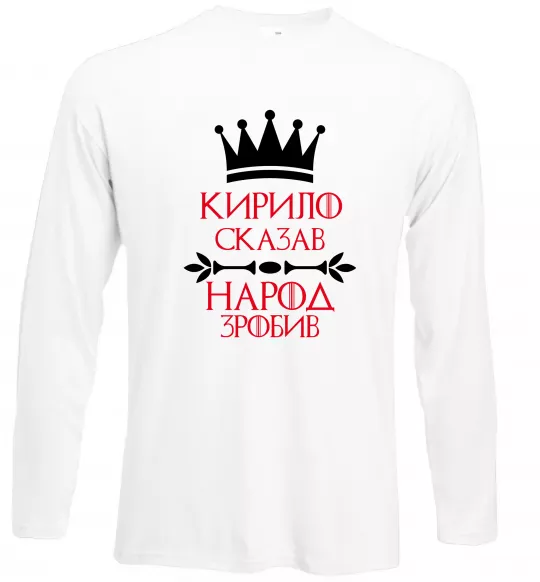 Лонгслив Кирило сказав народ зробив Белый фото