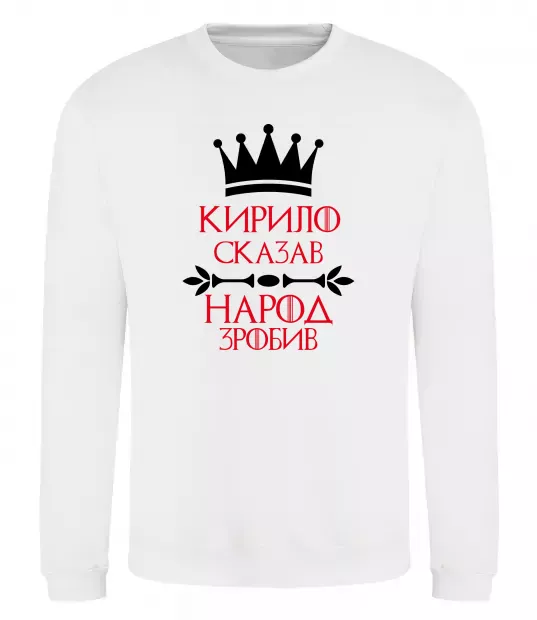 Свитшот Кирило сказав народ зробив Белый фото