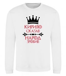 Світшот Кирило сказав народ зробив