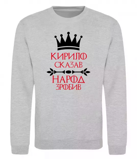 Свитшот Кирило сказав народ зробив Серый меланж фото