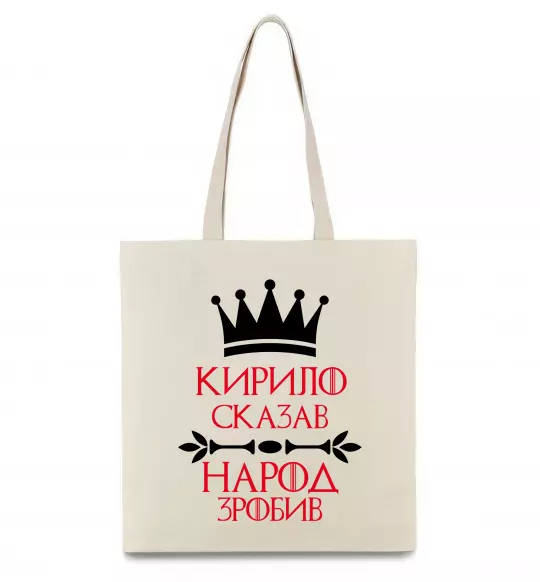 Эко-сумка Кирило сказав народ зробив Бежевый фото