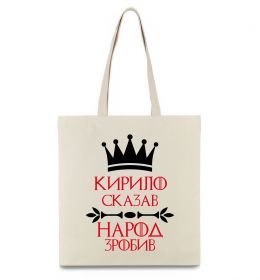 Эко-сумка Кирило сказав народ зробив