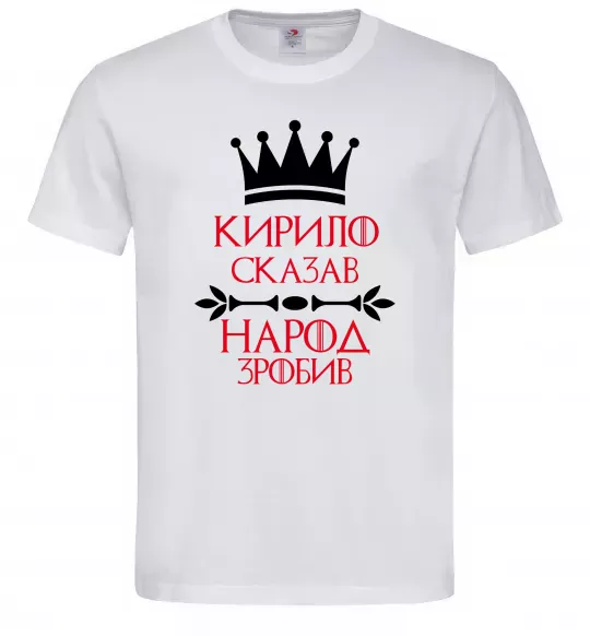 Мужская футболка Кирило сказав народ зробив Белый фото
