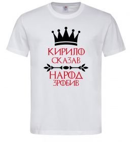 Чоловіча футболка Кирило сказав народ зробив
