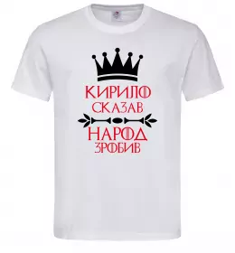 Мужская футболка Кирило сказав народ зробив Белый фото