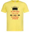 Мужская футболка Кирило сказав народ зробив Лимонный фото