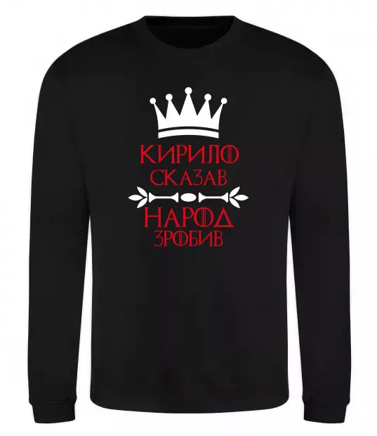 Свитшот Кирило сказав народ зробив Черный фото