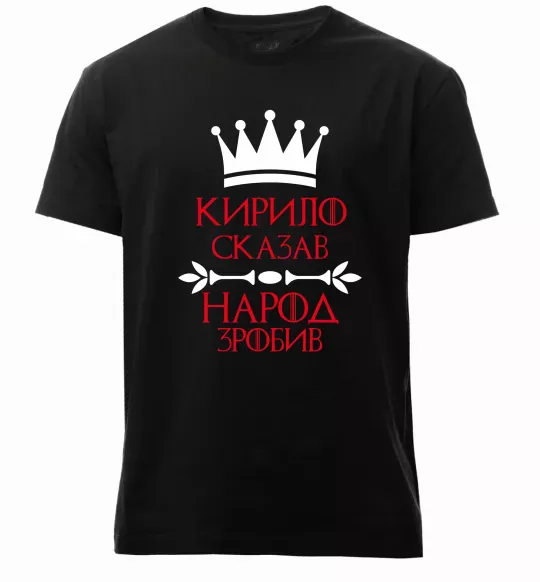 Чоловіча преміум футболка Кирило сказав народ зробив Чорний фото