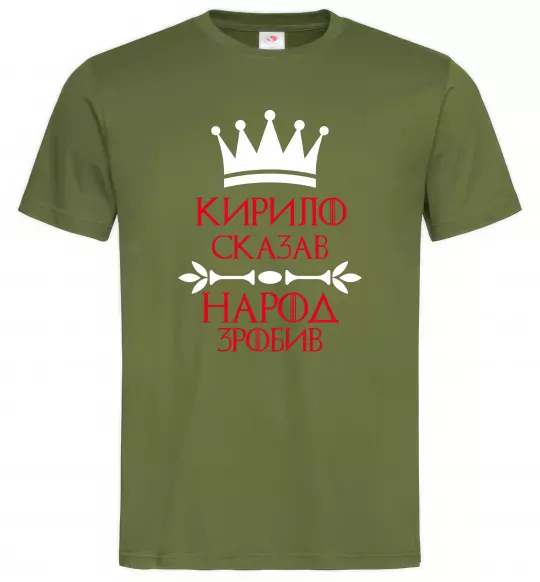 Мужская футболка Кирило сказав народ зробив Оливковый фото