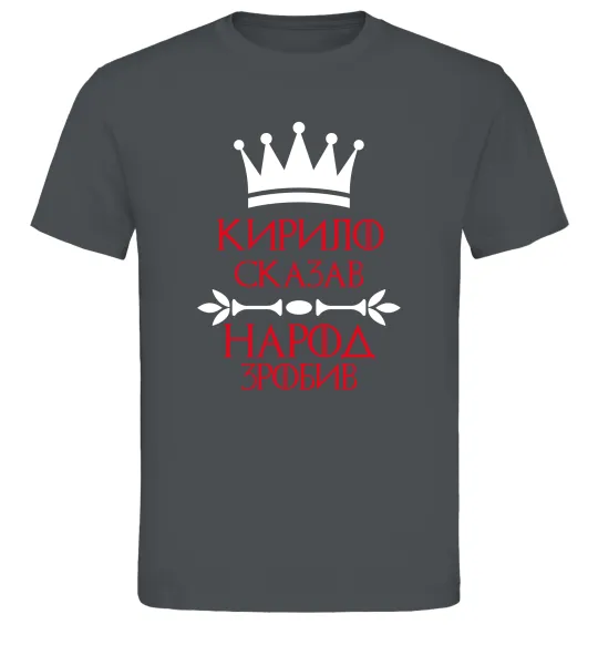 Мужская футболка Кирило сказав народ зробив Графит фото