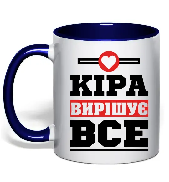 Чашка з кольоровою ручкою Кіра вирішує все Глибокий темно-синій фото