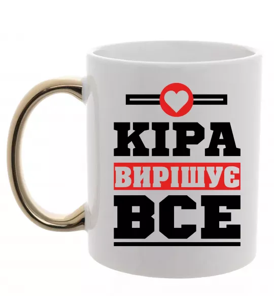 Чашка з кольоровою ручкою Кіра вирішує все Золото фото