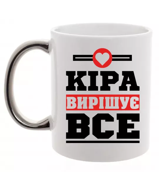 Чашка з кольоровою ручкою Кіра вирішує все Срібло фото