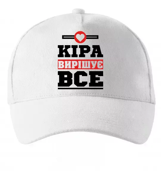 Кепка Кіра вирішує все Білий фото
