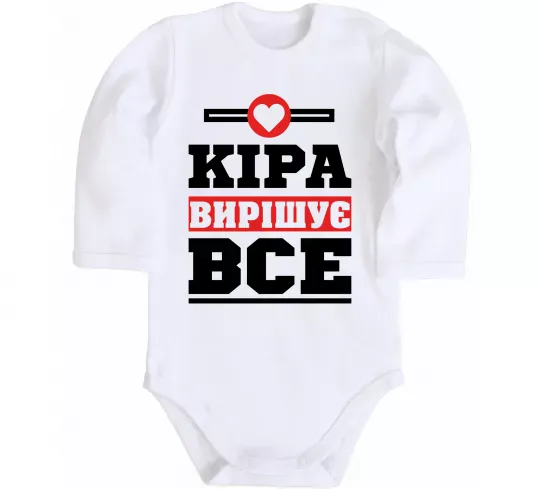 Детский боди Кіра вирішує все Белый фото