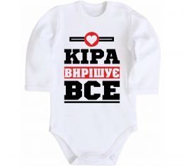 Детский боди Кіра вирішує все