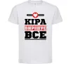 Дитяча футболка Кіра вирішує все Білий фото