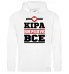 Женская толстовка (худи) Кіра вирішує все Белый фото