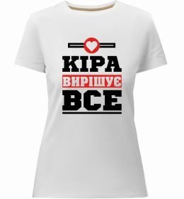 Женская премиум футболка Кіра вирішує все