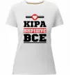 Жіноча преміум футболка Кіра вирішує все Білий фото