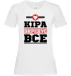 Жіноча футболка Кіра вирішує все Білий фото