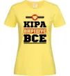 Жіноча футболка Кіра вирішує все Лимонний фото