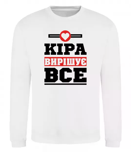 Свитшот Кіра вирішує все Белый фото