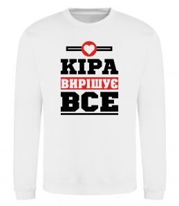 Свитшот Кіра вирішує все